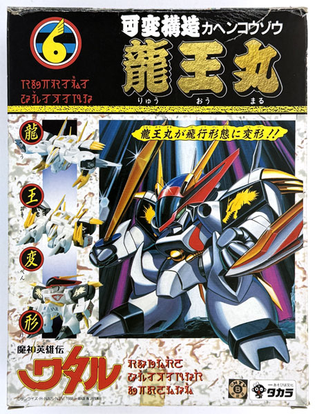 可変構造 魔神英雄伝ワタル 龍王丸 アクションフィギュア