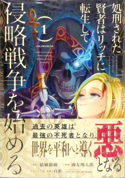処刑された賢者はリッチに転生して侵略戦争を始める(1) (書籍