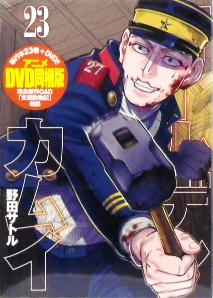 ゴールデンカムイ 23巻 特装版 (書籍)[集英社]《在庫切れ》