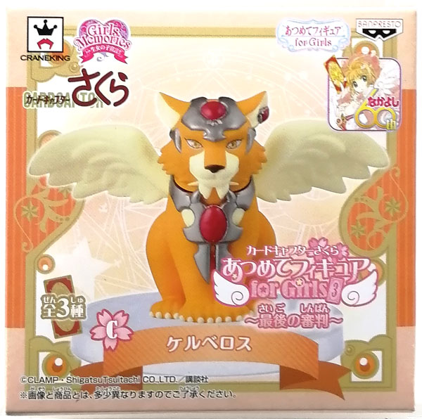 カードキャプターさくら あつめてフィギュア for Girls3～最後の審判