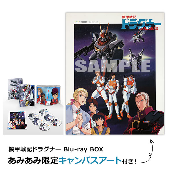 あみあみ限定特典】BD 機甲戦記ドラグナー Blu-ray BOX[ハピネット