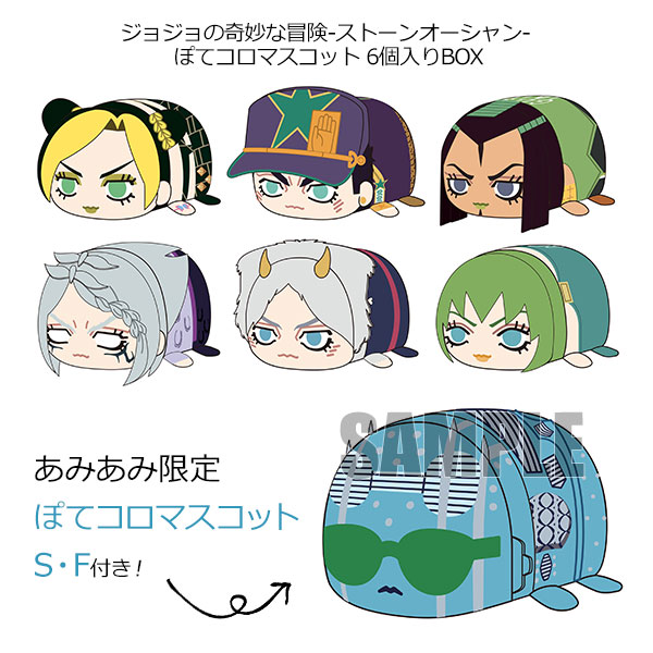 あみあみ限定特典】ジョジョの奇妙な冒険-ストーンオーシャン- ぽて