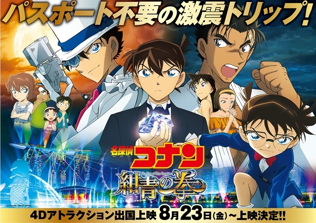 名探偵コナン 紺青の拳』4Dアトラクション出国上映が決定