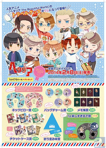 ヘタリア The Beautiful Worldくじ』発売！ | アニメイトタイムズ
