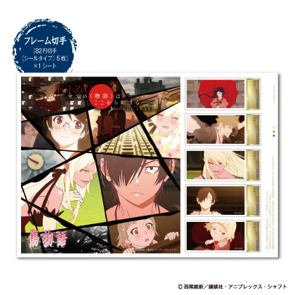 傷物語』切手セット申込受付開始！「西尾維新大辞展」で見本展示中