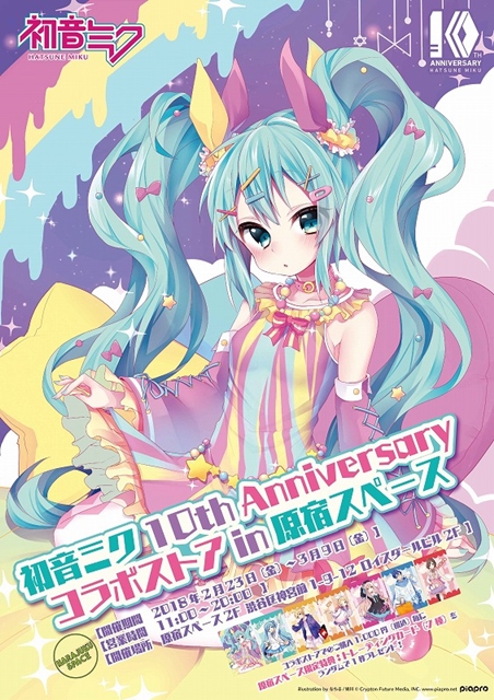 初音ミク 10th Anniversary コラボストア in 原宿スペース」が開催決定