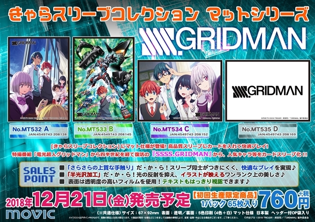 SSSS.GRIDMAN』のきゃらスリーブコレクション発売決定 | アニメイト