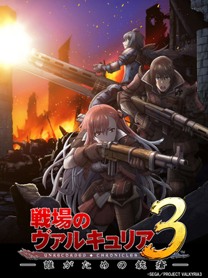 OVA『戦場のヴァルキュリア3 誰がための銃瘡』6月29日発売