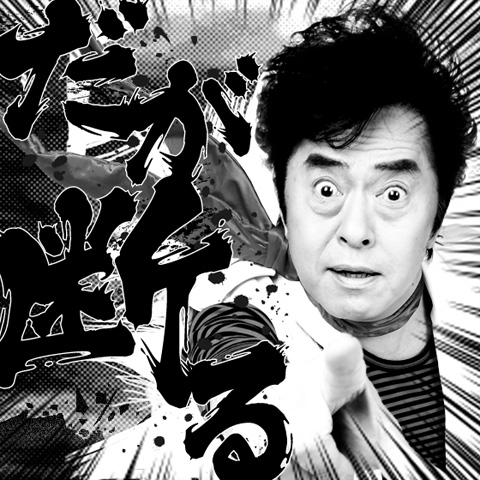 アニソンの帝王、水木一郎がアプリになった！「アニキの言霊z」登場