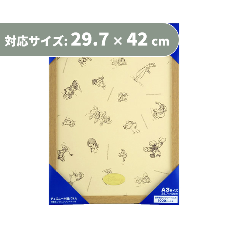 パズル用フレーム ディズニー世界最小1000ピース用木製パズルフレーム