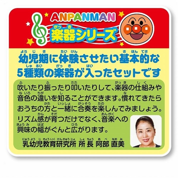 アンパンマン うちの子天才 楽器セット 4971404323322 3歳から