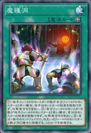 マスターデュエル】魔鍾洞の入手方法と収録パック【遊戯王】 - アルテマ