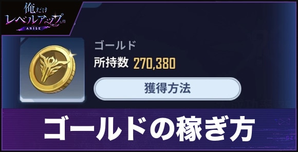 俺アラ】ゴールドの効率的な稼ぎ方と使い道【俺だけレベルアップな件