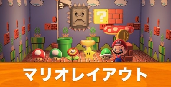 あつ森 】マリオレイアウトの作り方とコツ【あつまれどうぶつの森