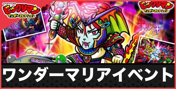 ワンコレ】イベント「超念魔体覚醒・ワンダーマリア」の攻略と報酬