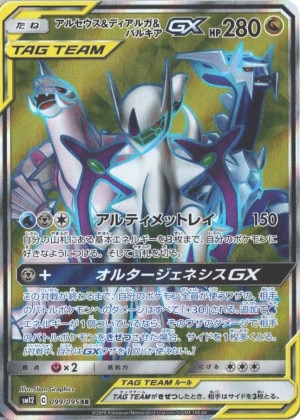 アルセウス＆ディアルガ＆パルキアGX SRの買取価格推移と値段相場！PSA10の