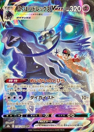 こくばバドレックスVMAX CSRの買取価格推移と値段相場！PSA10の値段