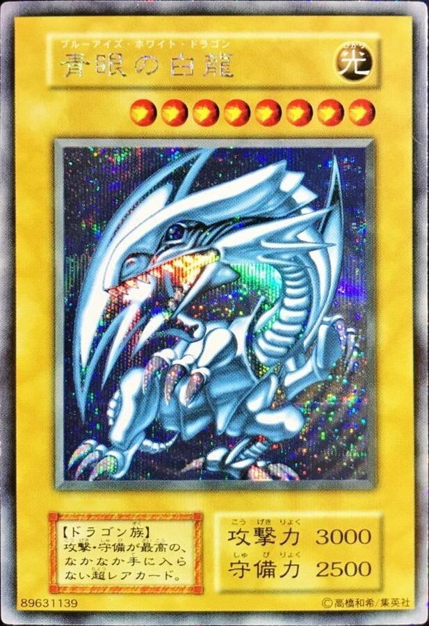 ブルーアイズホワイトドラゴン(25thクオシク)の買取値段相場や価格推移