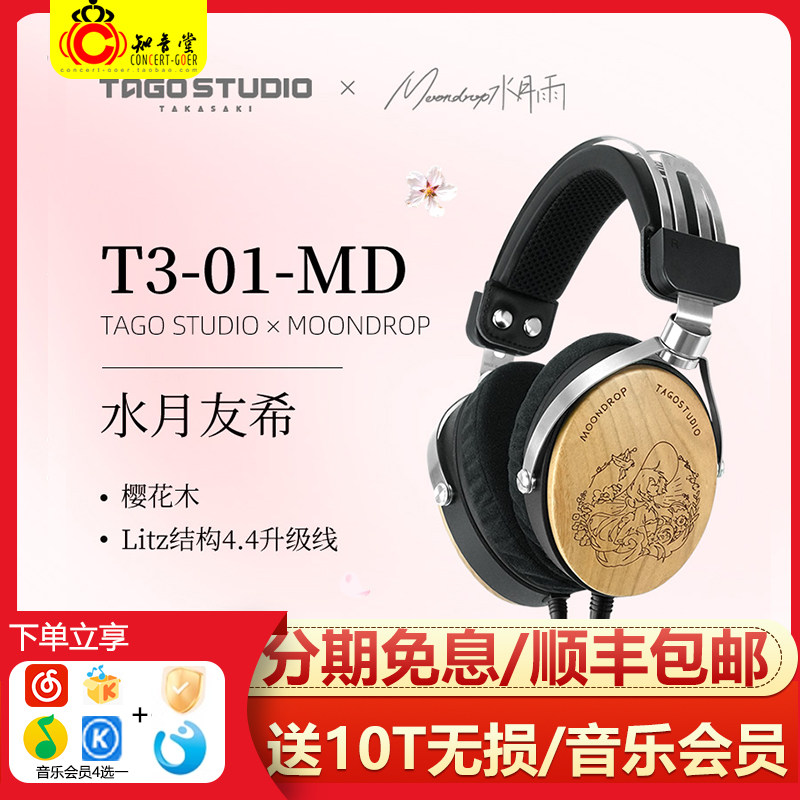 水月雨x日本TAGO STUDIO T3-01-MD：樱花木HIFI耳机，听觉盛宴，你准备