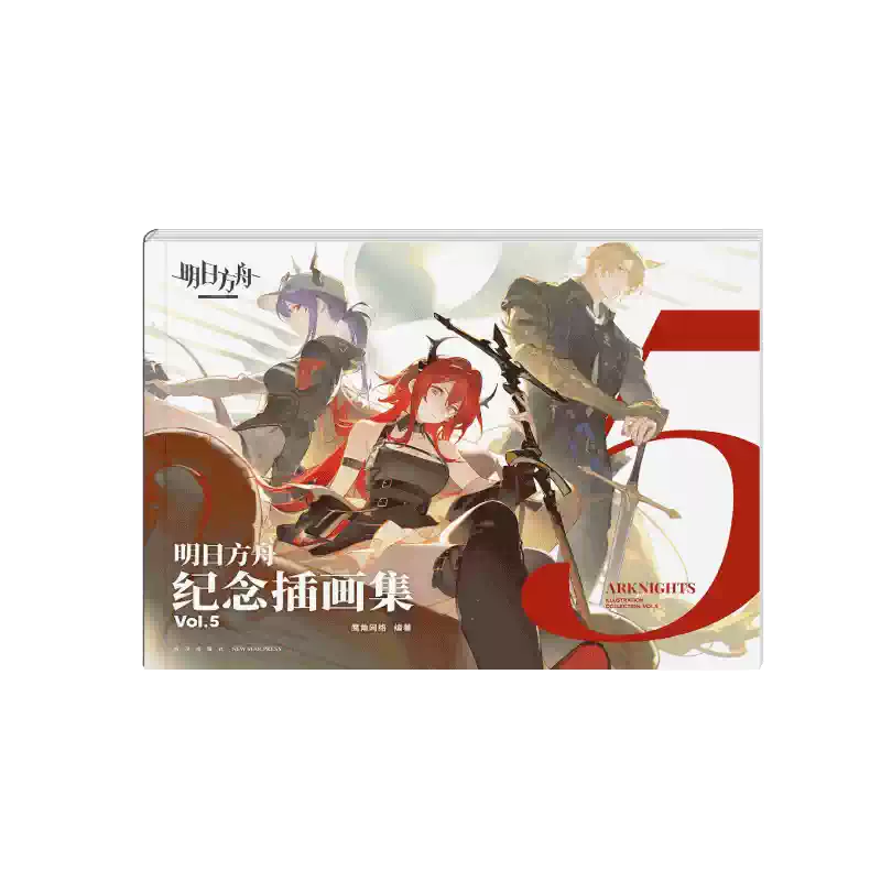 明日方舟】 纪念插画集Vol.5 实物周边套组官方正版