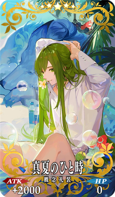 真夏のひと時 - Fate/Grand Order @wiki 【FGO】 - atwiki（アットウィキ）