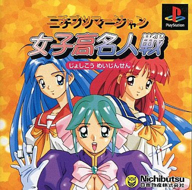 ニチブツマージャン女子高名人戦 - レトロゲームの殿堂 - atwiki