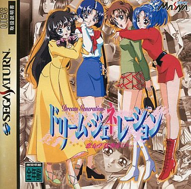 ドリームジェネレーション - レトロゲームの殿堂 - atwiki（アットウィキ）