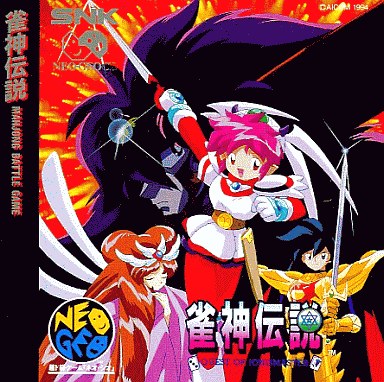 雀神伝説 - レトロゲームの殿堂 - atwiki（アットウィキ）