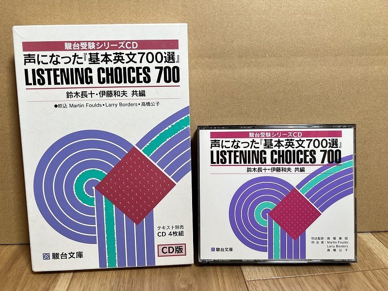未使用に近い】☆駿台文庫☆声になった『基本英文700選』LISTENING