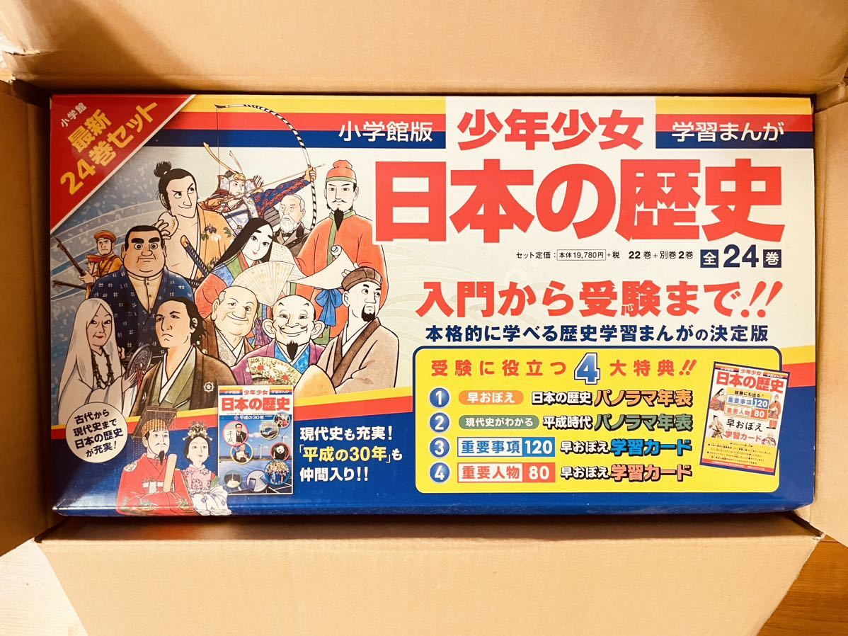 小学舘版 少年少女 日本の歴史 小学館 学習まんが 全20巻+別冊
