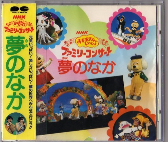 中古】Ω NHKおかあさんといっしょ ファミリーコンサート 夢のなか CD