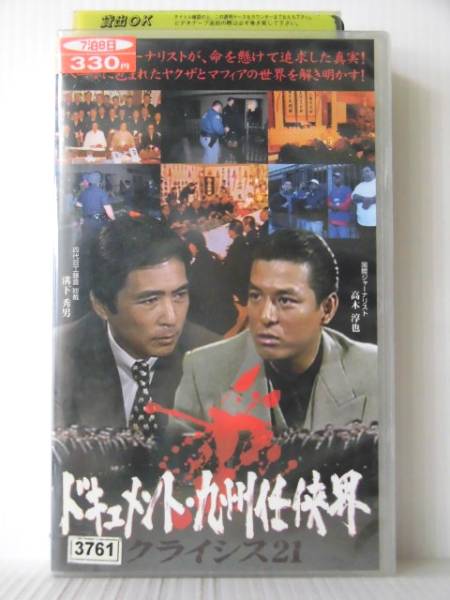 r2032 ドキュメント・九州任侠界 クライシス21 工藤會DVD