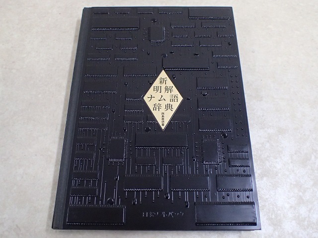 初版 新明解ナム語辞典 豪華限定版 初版 新明解ナム語辞典 豪華限定版