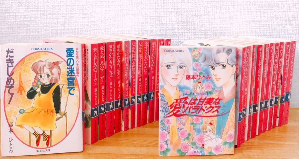 藤本ひとみ まんが家マリナシリーズ 21冊 まんが家マリナ シリーズ