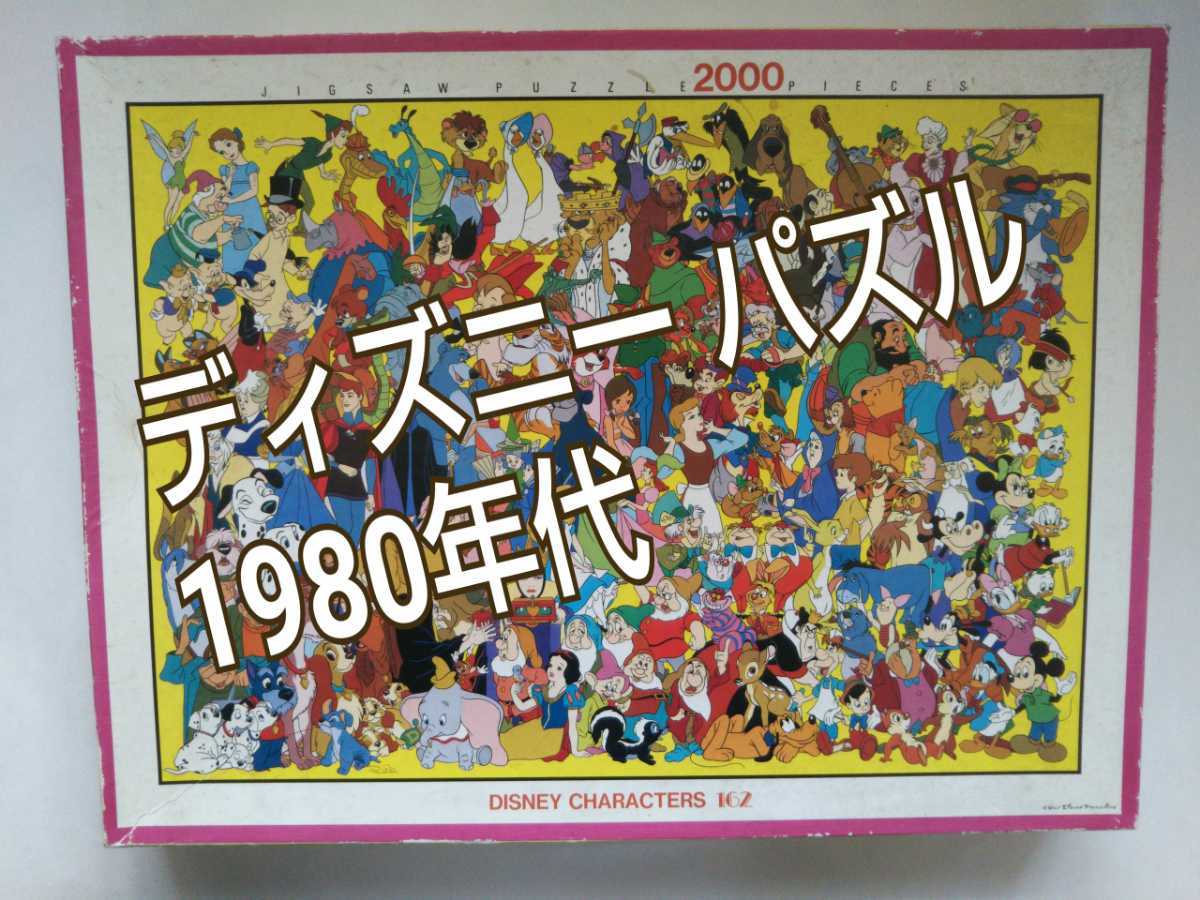 ディズニーキャラクター162種類 ジグソーパズル 2000ピース1980年代
