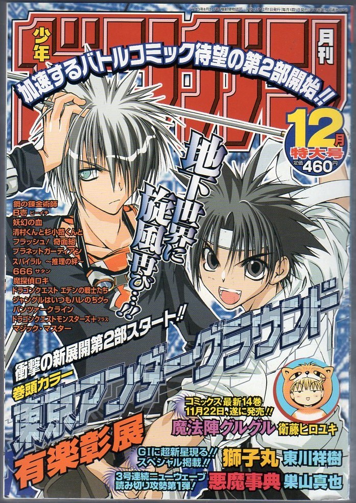 貴重月刊少年ガンガン 創刊号 エニックス 1991 月刊少年ガンガン