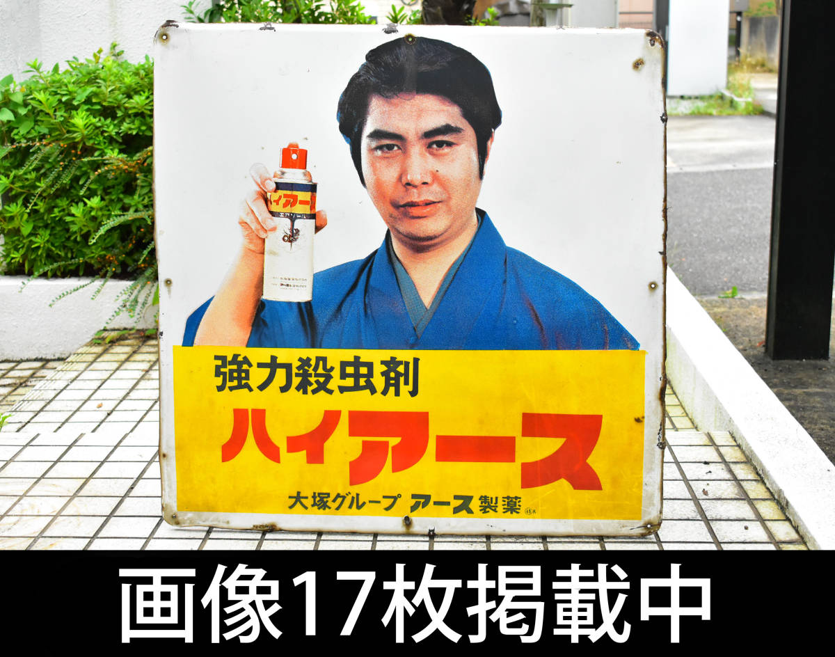 大塚製薬 ハイアース ホーロー看板 水原弘 昭和レトロ 希少 昭和レトロ