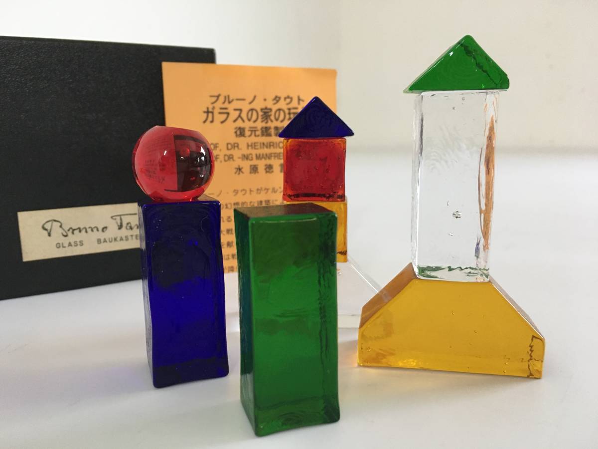 ブルーノ・タウト『ガラスの家の玩具』ガラスの積木 Bruno Taut GLASS