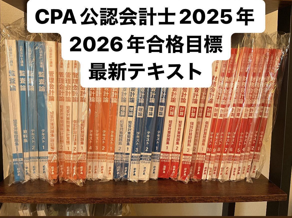 CPA 公認会計士講座 2026年 2027年合格目標 短答テキスト セット CPA