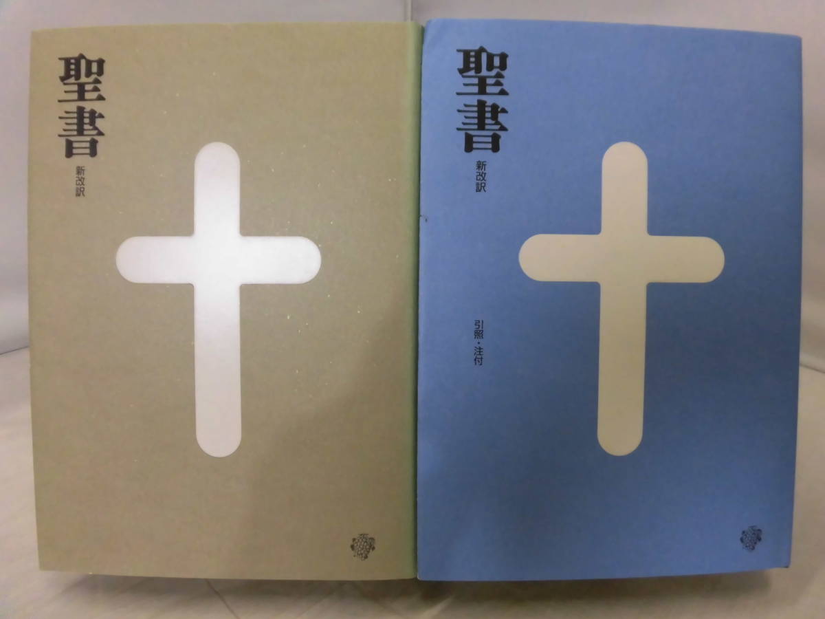 新改訳 聖書 第3版 小型 引照／注付き いのちのことば社 絶版／希少