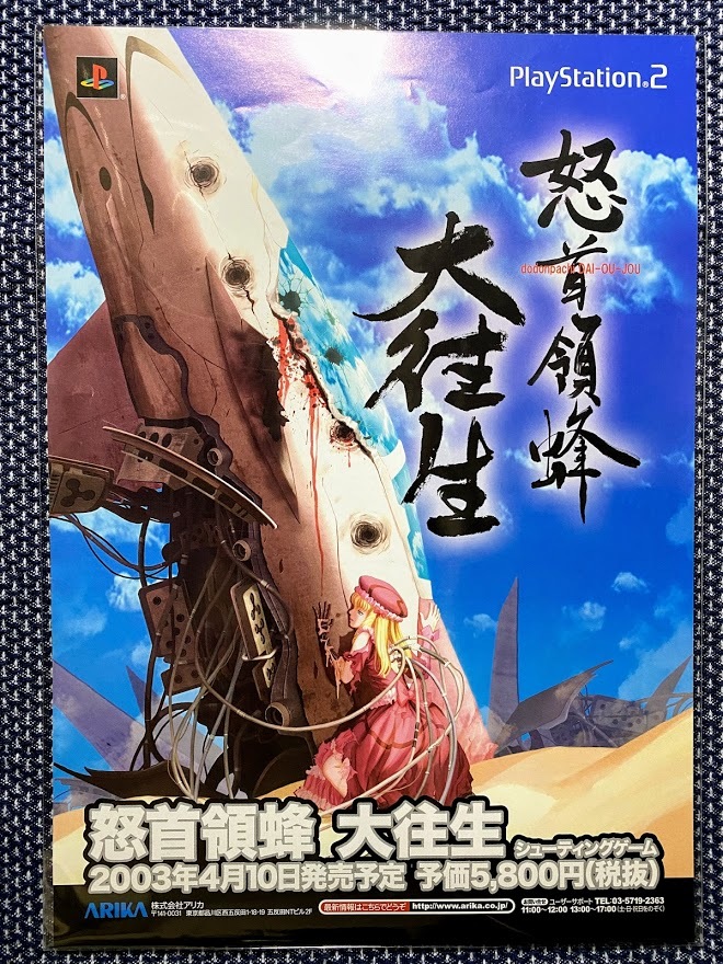 PS2 怒首領蜂大往生 CAVE PS2 怒首領蜂 大住生 ARIKA CAVE (