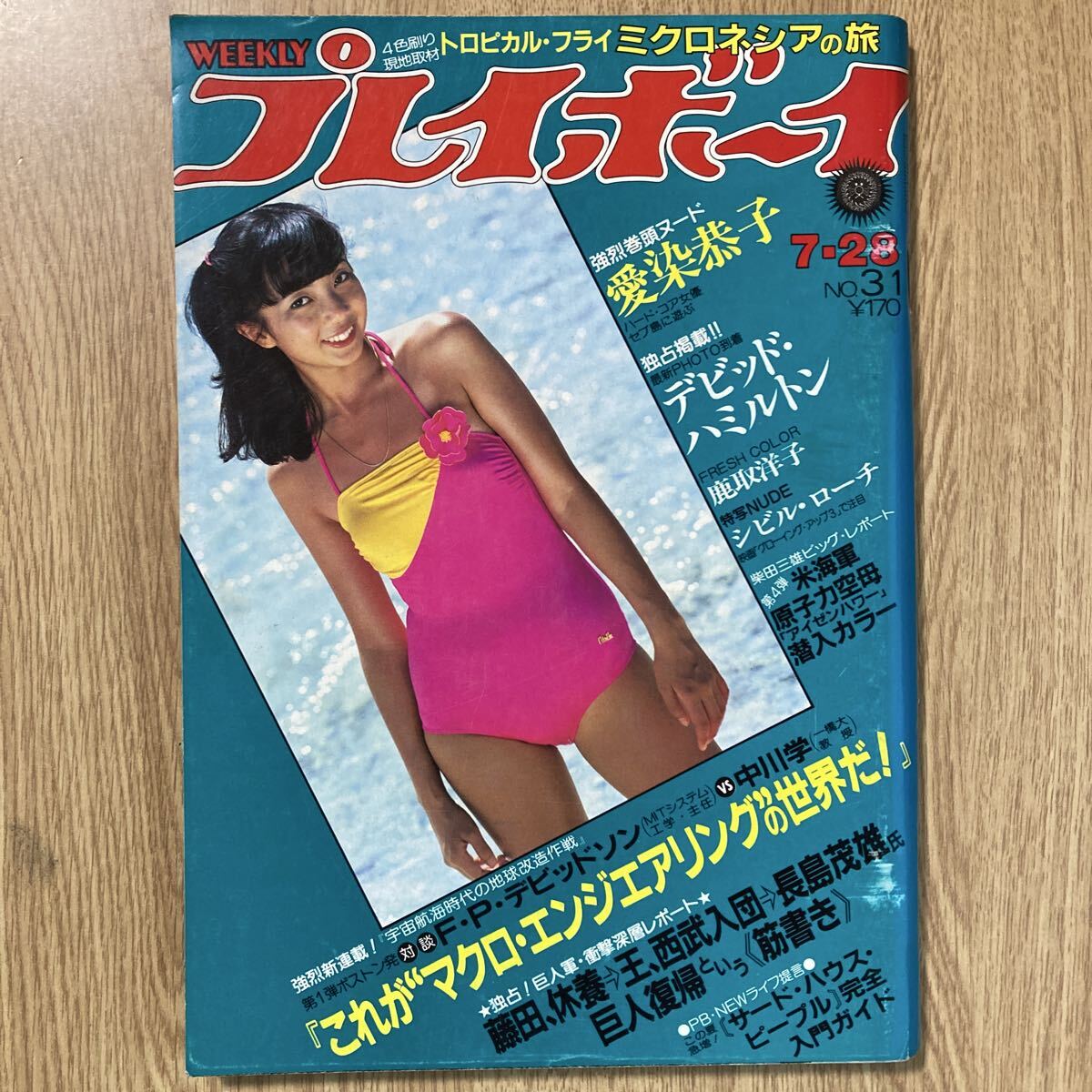 週刊プレイボーイ 1984 昭和59年7月31日 少女M 廣元さとみ 廣本悟己 廣