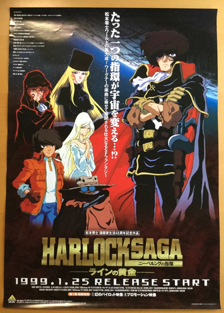 松本零士 ハーロック・サーガ ニーベルングの指環～ラインの黄金～／B2