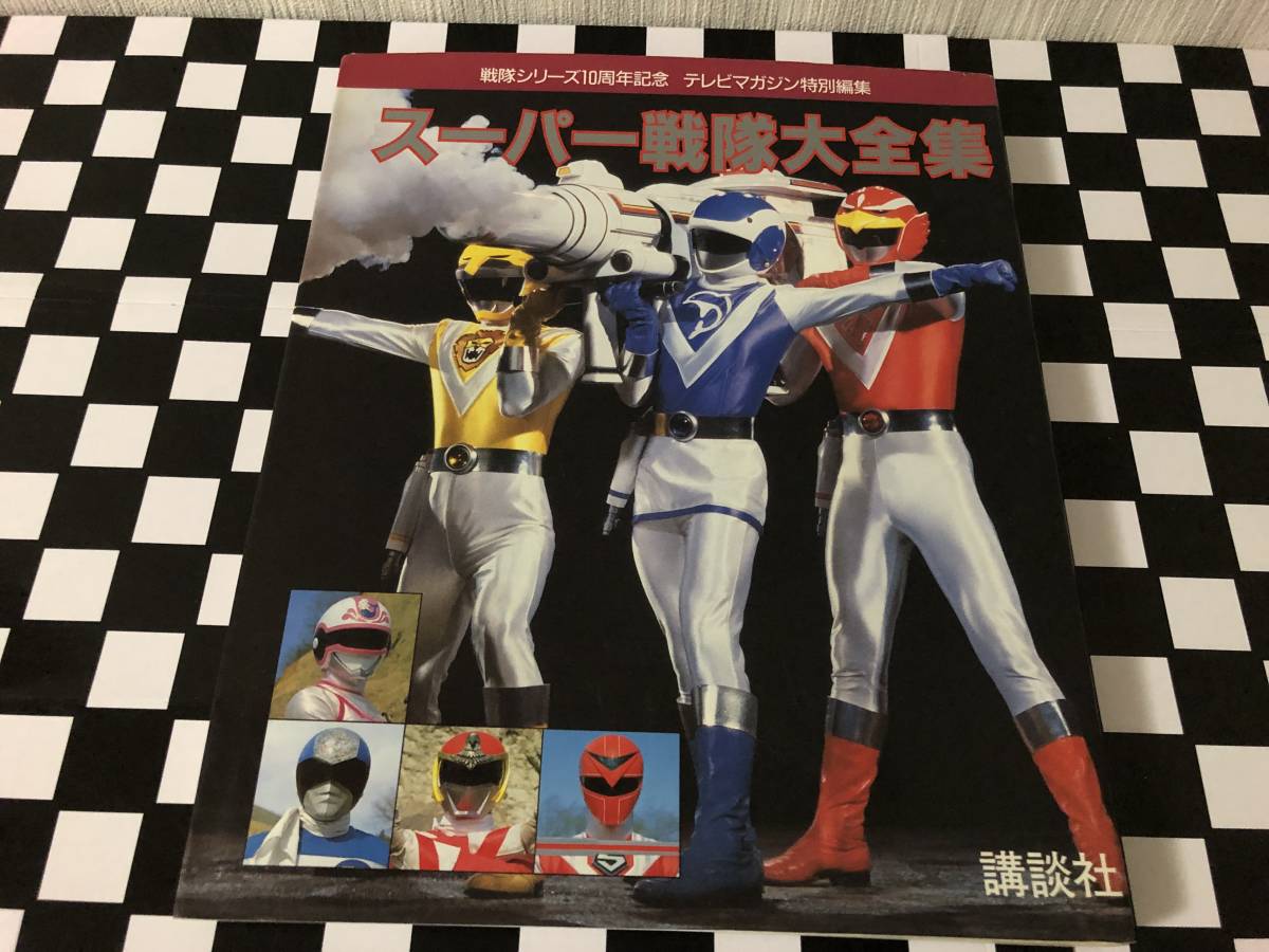 講談社 戦隊シリーズ10周年記念 テレビマガジン特別編集 スーパー