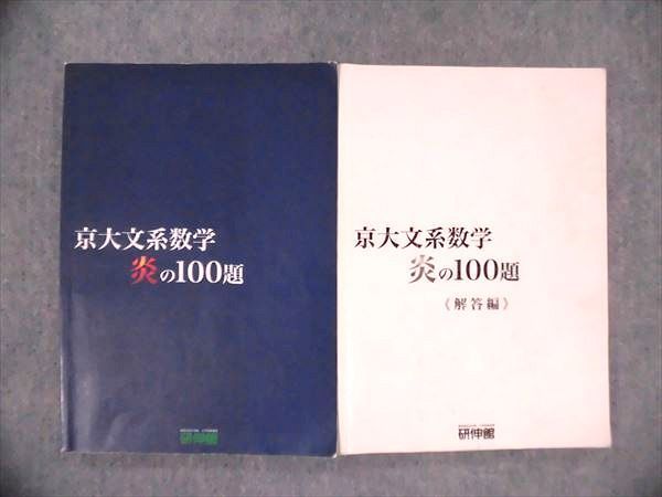 NI11-013 研伸館 京大文系数学 炎の100題/解答編 計2冊 S0Dの落札情報