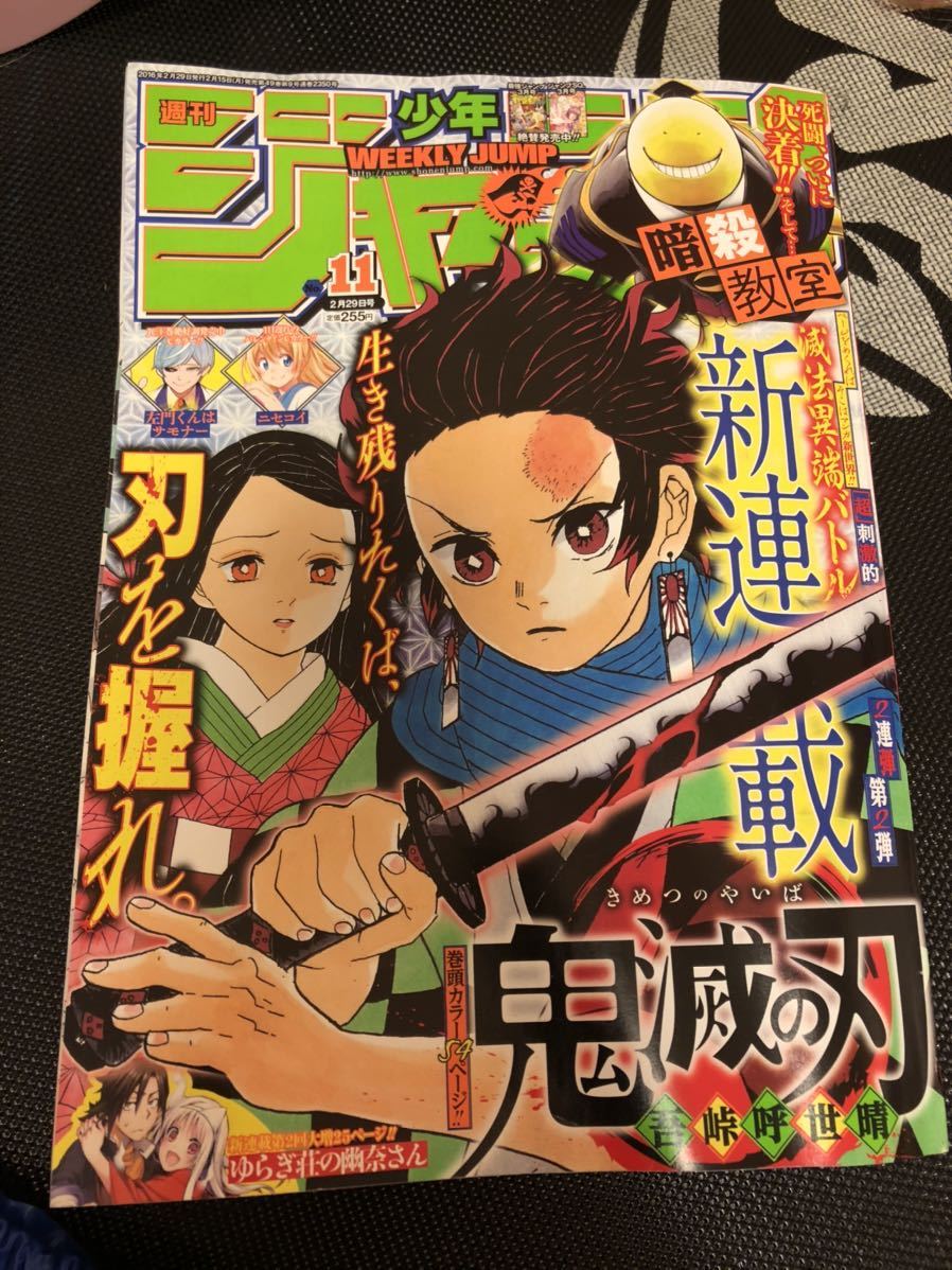週刊少年ジャンプ 11号 鬼滅の刃初連載｜2016年11号