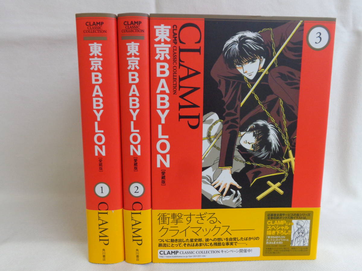 愛蔵版】東京BABYLON 全3巻セット 外箱入り Amazon.co.jp: 東京BABYLON