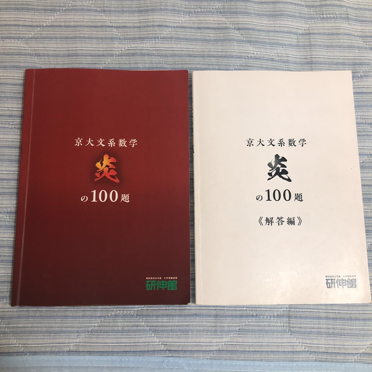 京大数学(IAⅡB) 炎の100題 Amazon.co.jp: 京大文系数学 炎の100題