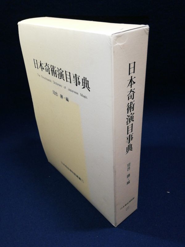 河合勝編「日本奇術演目事典」日本奇術博物館叢書1 2011年 手品