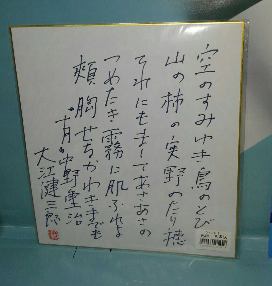 岳*夏様 大江健三郎 直筆サイン色紙 岳*夏様 大江健三郎 直筆サイン